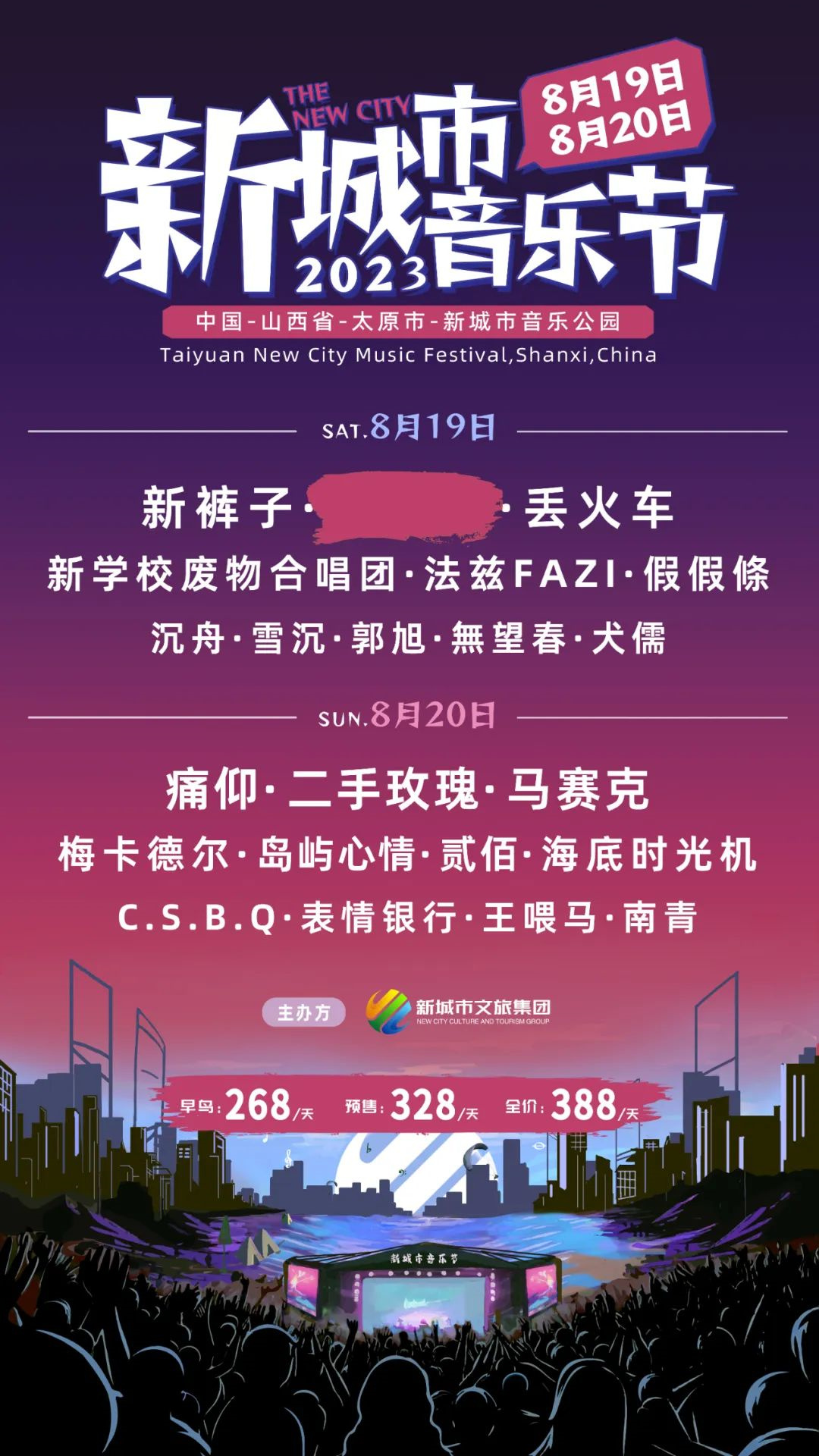 2023太原新城市音乐节（8月19日-20日）行程安排及购票指南