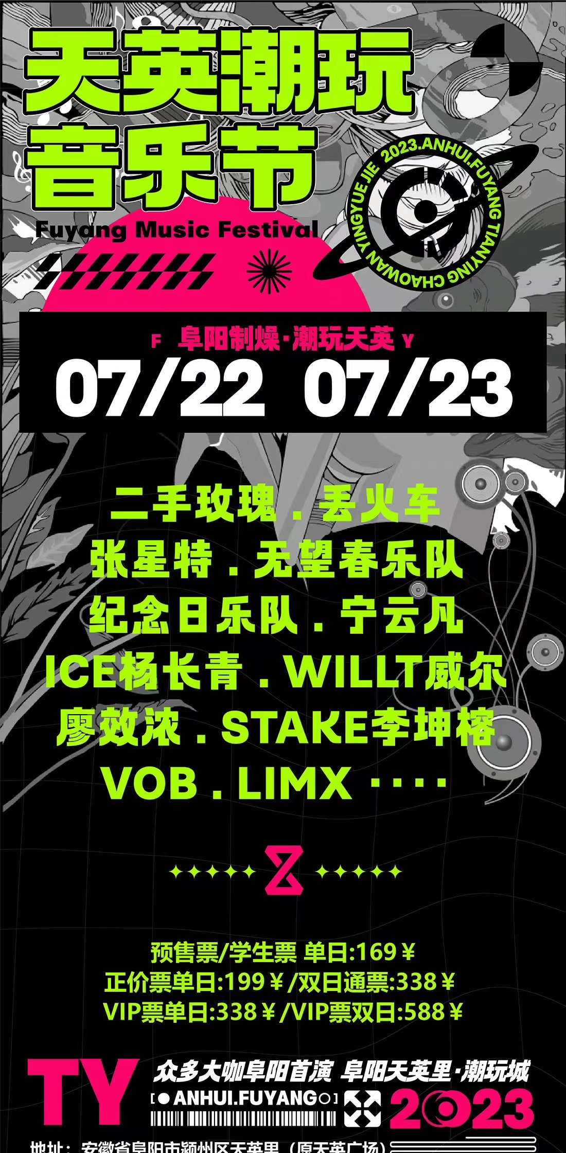 2023阜阳天英潮玩音乐节（7月22日/23日）时间+地点+订票+阵容