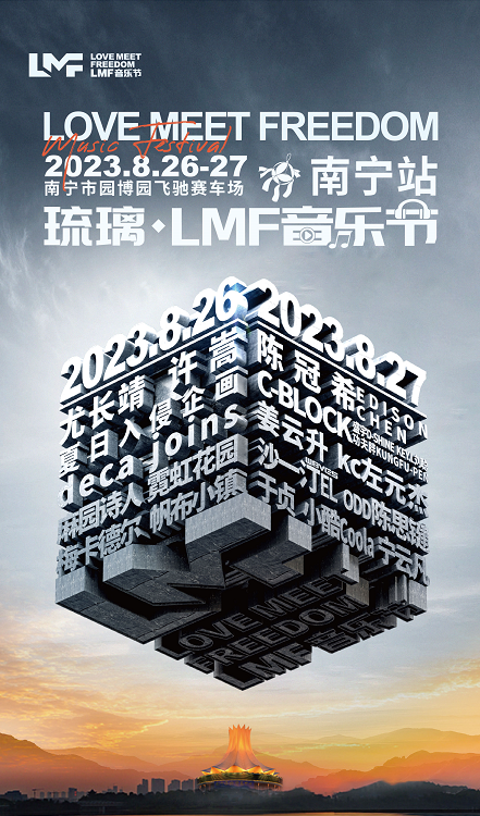 2023南宁琉璃LMF音乐节（8月26/27日）演出阵容、门票价格、在线订票