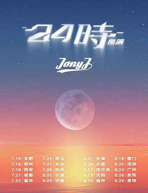 2023Jony J宁波演唱会
