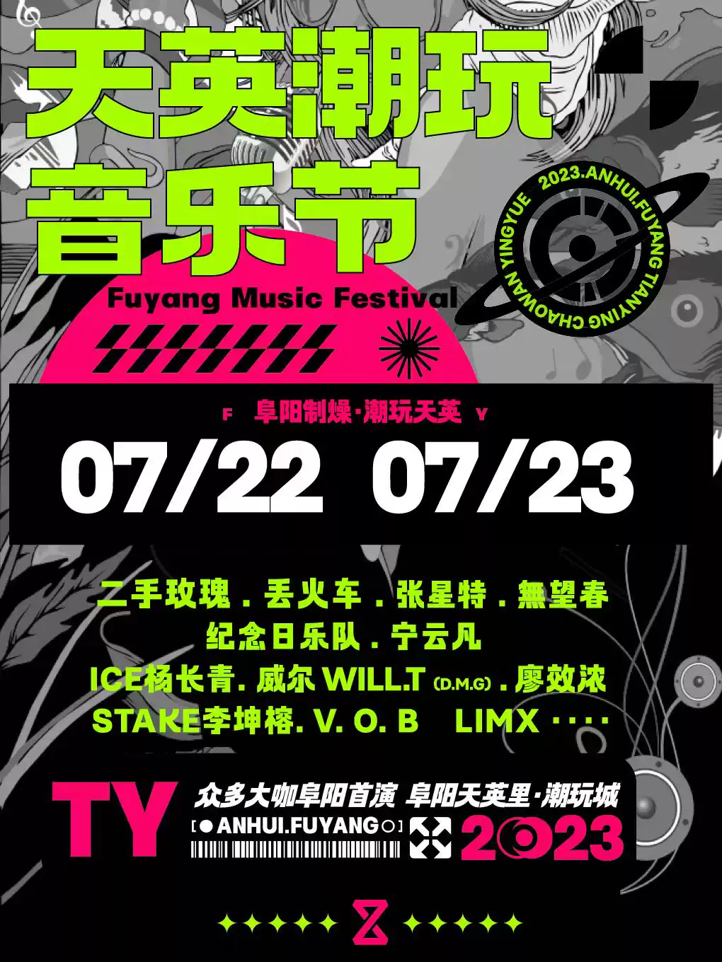 2023阜阳天英潮玩音乐节（7月22日-23日）门票价格及购票网址