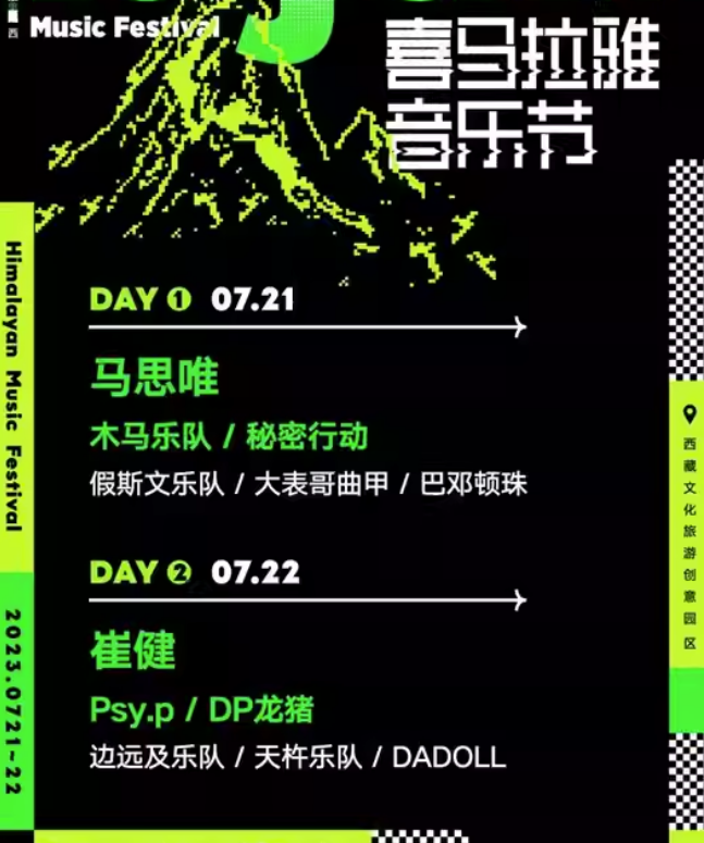 2023拉萨喜马拉雅音乐节（7月21/22日）时间、地点、门票价格