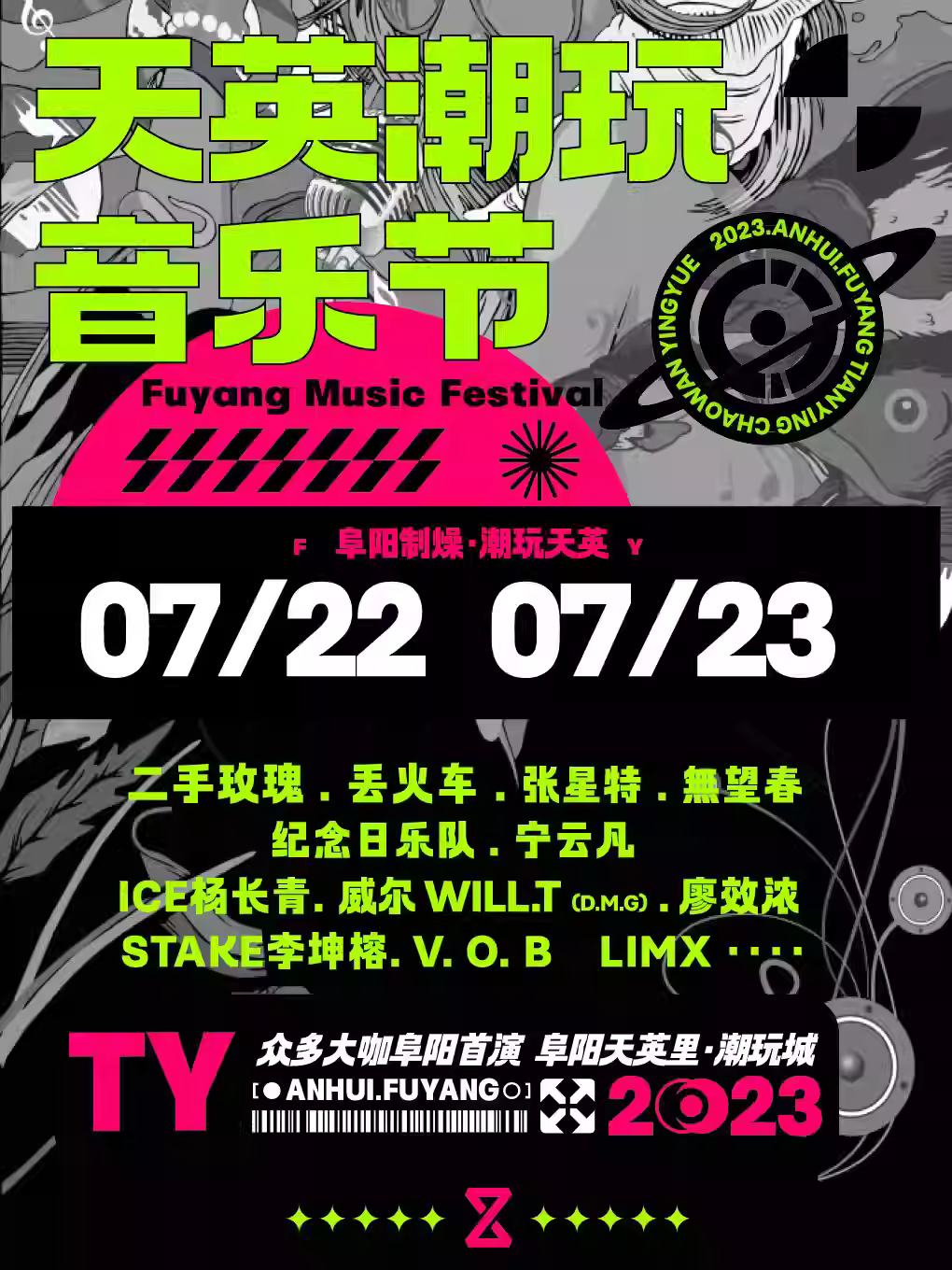 2023阜阳天英潮玩音乐节（7月22/23日）演出详情（阵容、地点、门票价格）