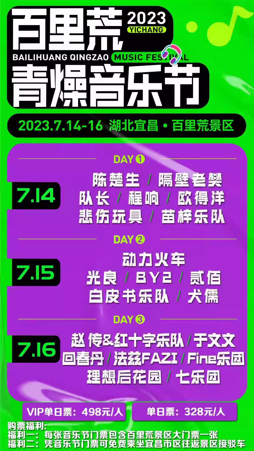 2023宜昌百里荒青燥音乐节（7月14/15/16日）订票方式及购票入口