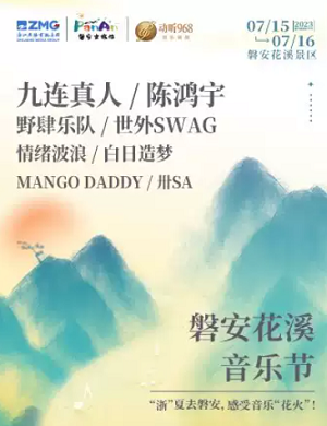 2023金华磐安花溪景区音乐节