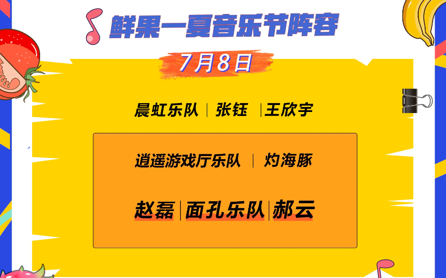 2023海口鲜果一夏音乐节（7月8/9日）阵容、地点、门票价格、演出详情