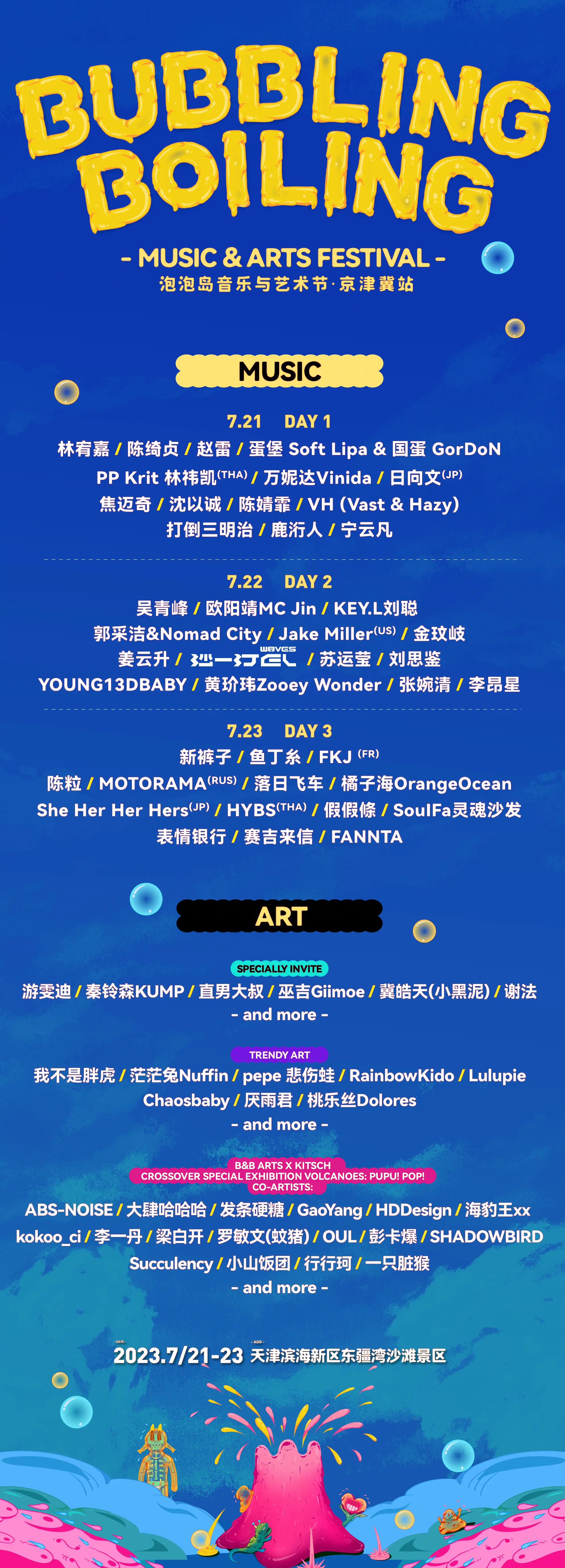 2023天津泡泡岛音乐与艺术节（7月21/22/23日）演出阵容+购票指南