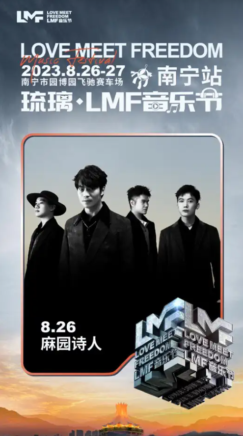 2023南宁琉璃LMF音乐节（8月26日-27日）行程安排及购票指南