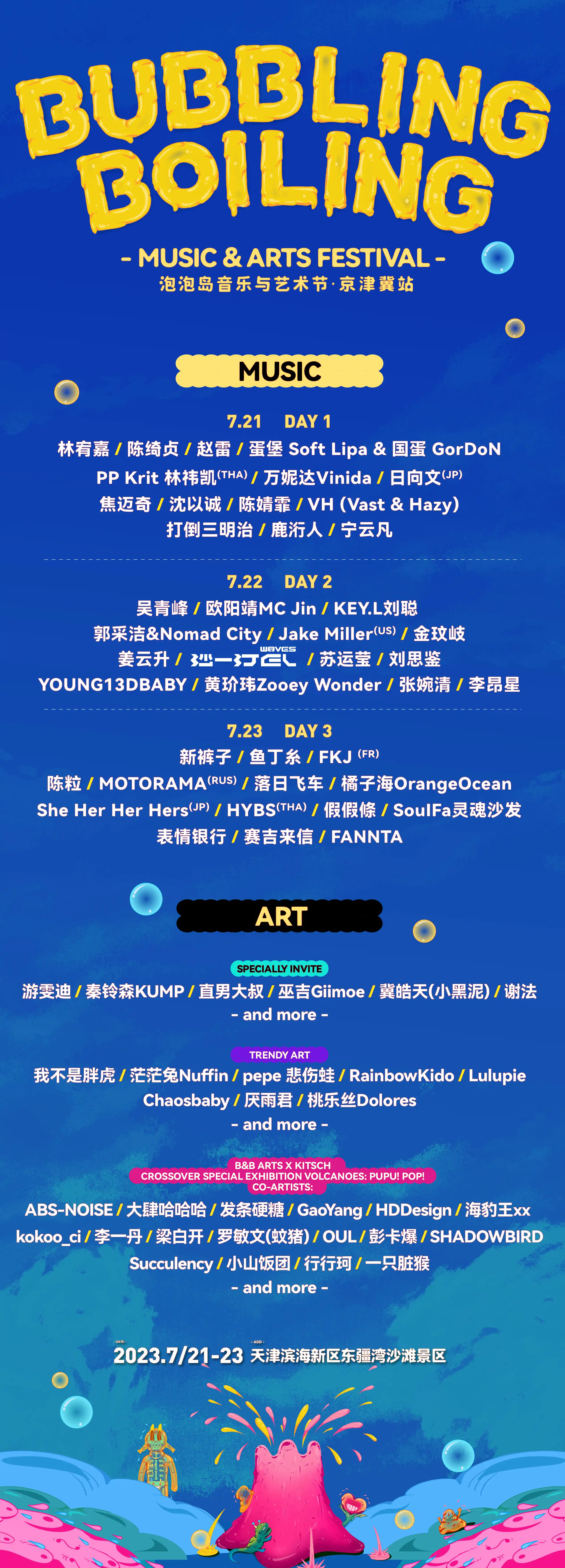 2023天津泡泡岛音乐与艺术节（7月21/22/23日）演出阵容+门票价格+购票网址