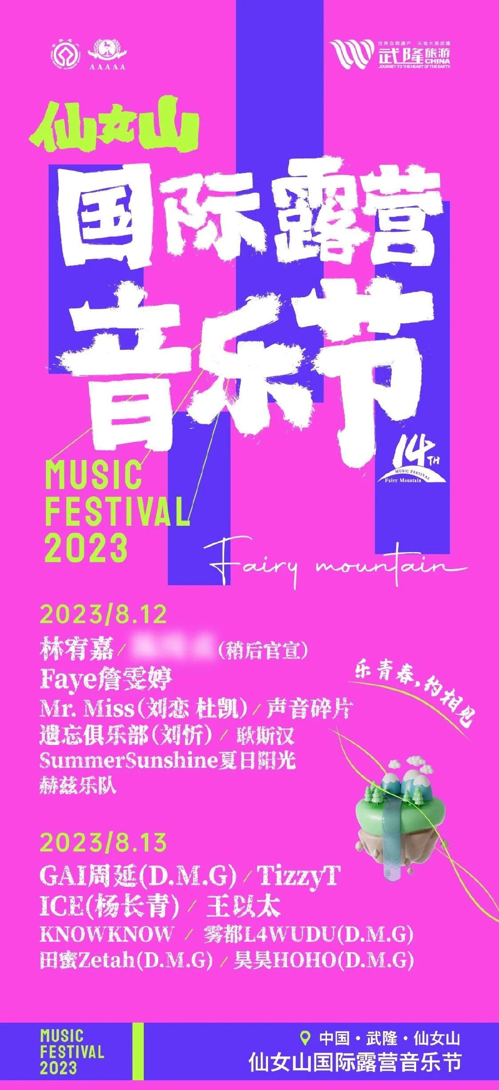 2023重庆仙女山国际露营音乐节（8月12日/13日）演出阵容+订票详情