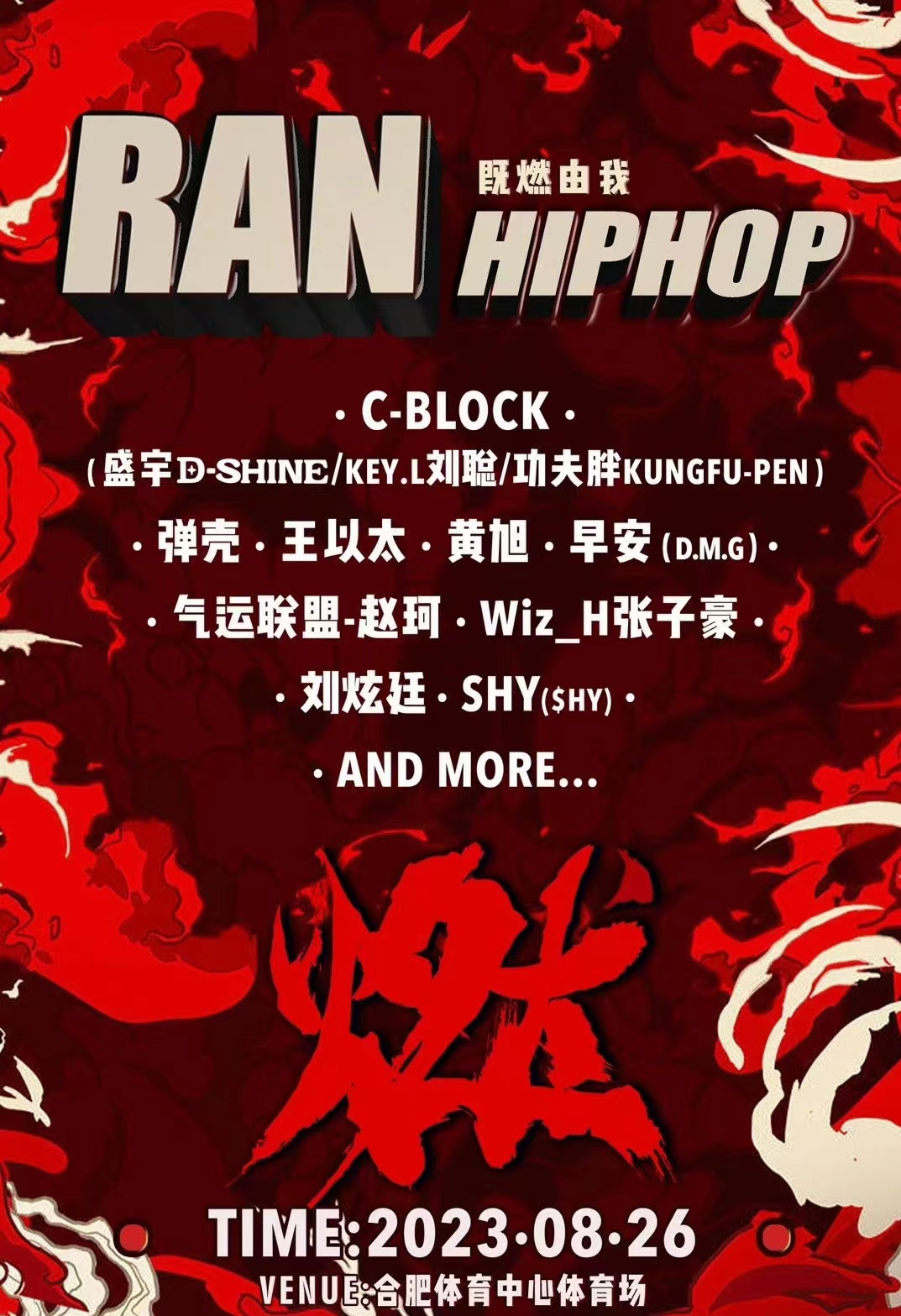 2023合肥燃HIPHOP音乐秀（8月26日）演出阵容+时间地点+订票网址