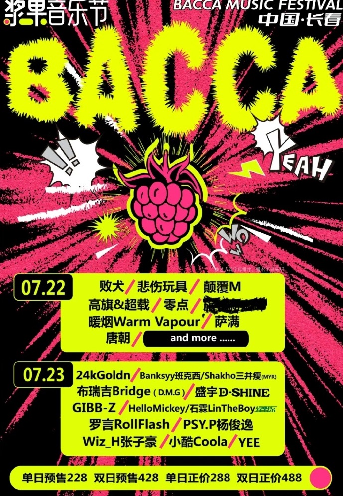 2023吉林浆果音乐节（7月22日）时间、地点、门票价格