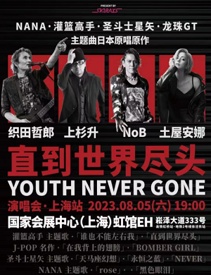 YOUTH NEVER GONE·直到世界尽头上海演唱会