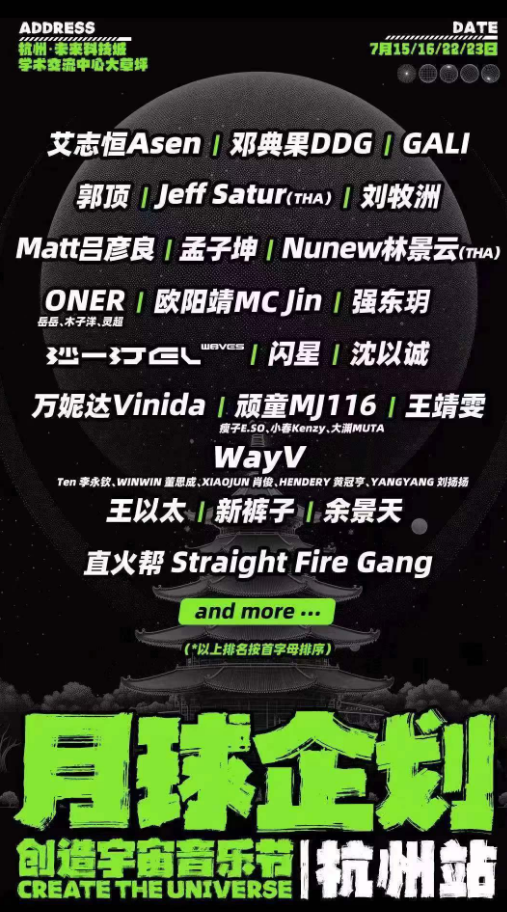2023杭州创造宇宙音乐节（7月15/16/22/23日）演出安排（阵容、地点、票价）
