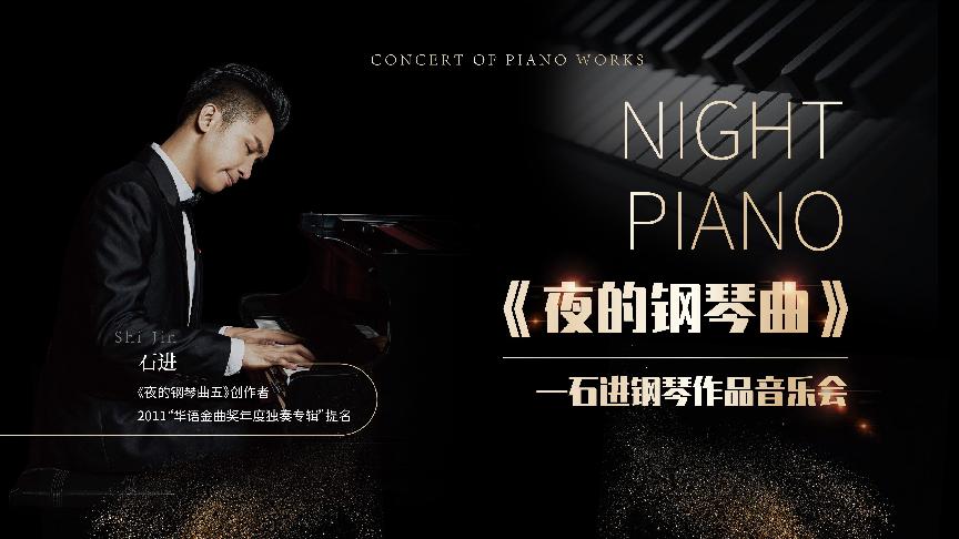 2023《夜的钢琴曲》—石进钢琴作品音乐会-武汉站