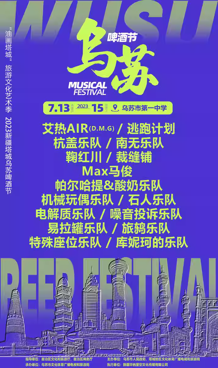 2023新疆塔城乌苏啤酒节（7月14/15日）时间安排、门票价格、在线订票