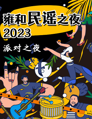 2023音乐会雍和民谣之夜北京站