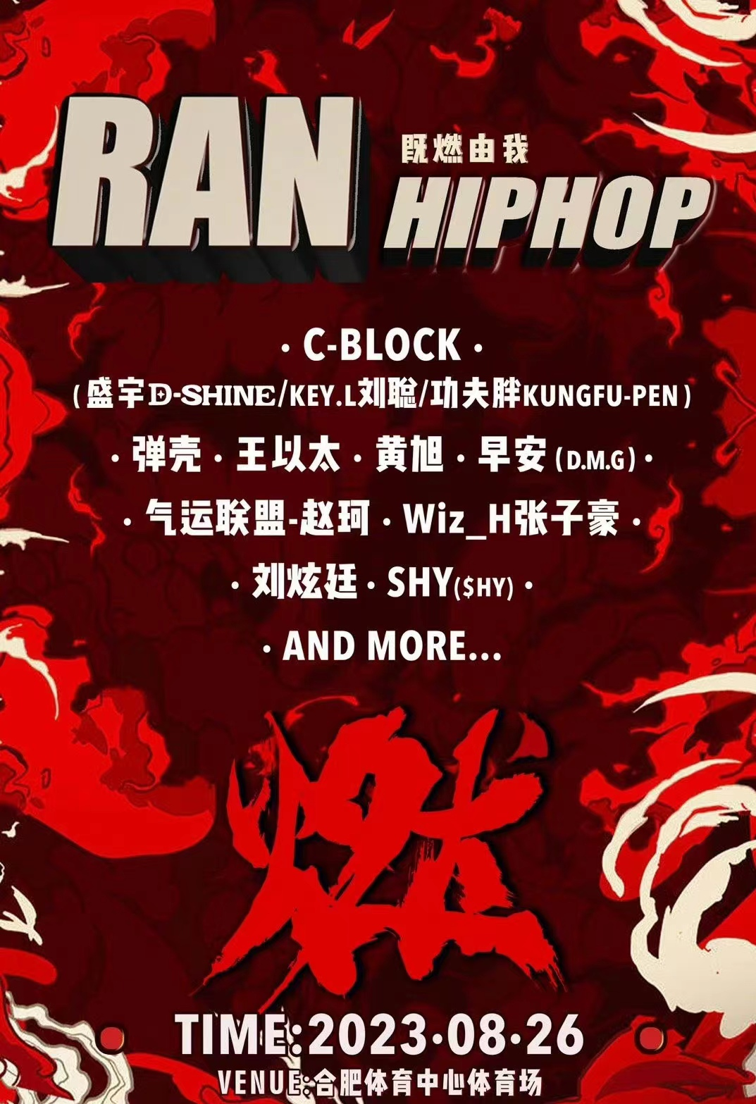 2023合肥燃HIPHOP音乐秀（8月26日）行程安排及购票指南