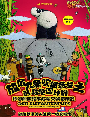 音乐会《放屁大象吹低音号之熊猫绝密计划》上海站