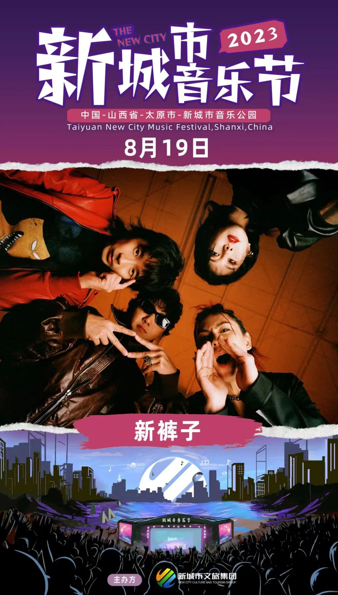2023太原新城市音乐节（8月19日-20日）演出详情（时间、地点、门票价格）