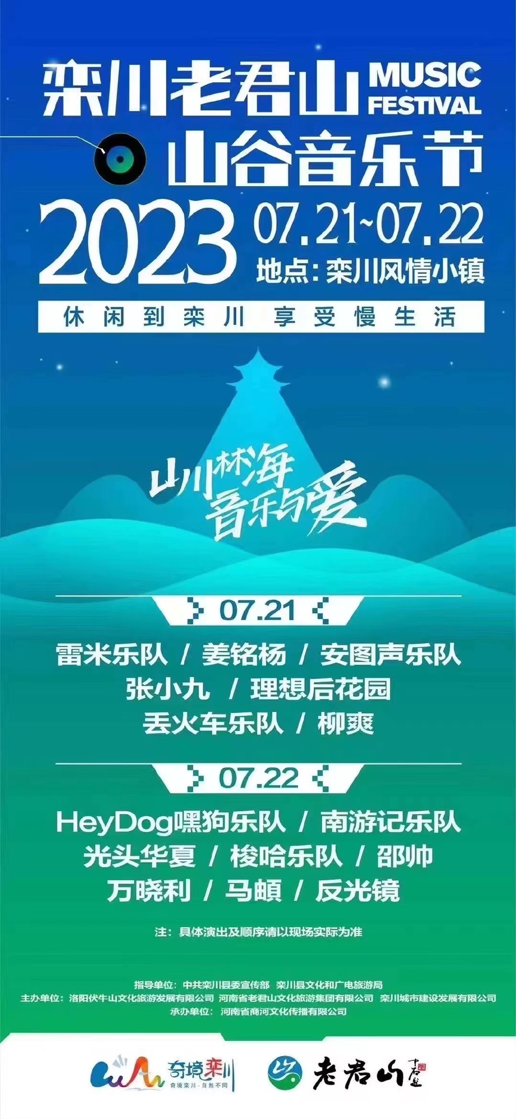 2023洛阳老君山山谷音乐节（7月21日/22日）时间+场地+阵容+订票