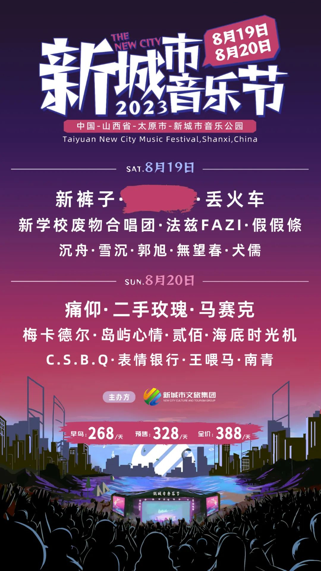 2023太原新城市音乐节（8月19日-20日）演出详情（时间、地点、门票价格）