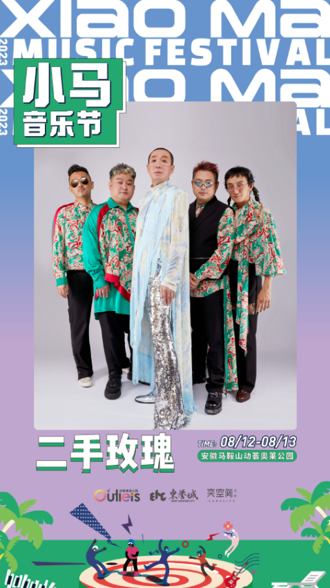 2023安徽马鞍山小马音乐节