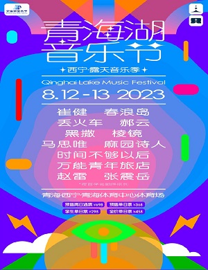 2023西宁青海湖音乐节