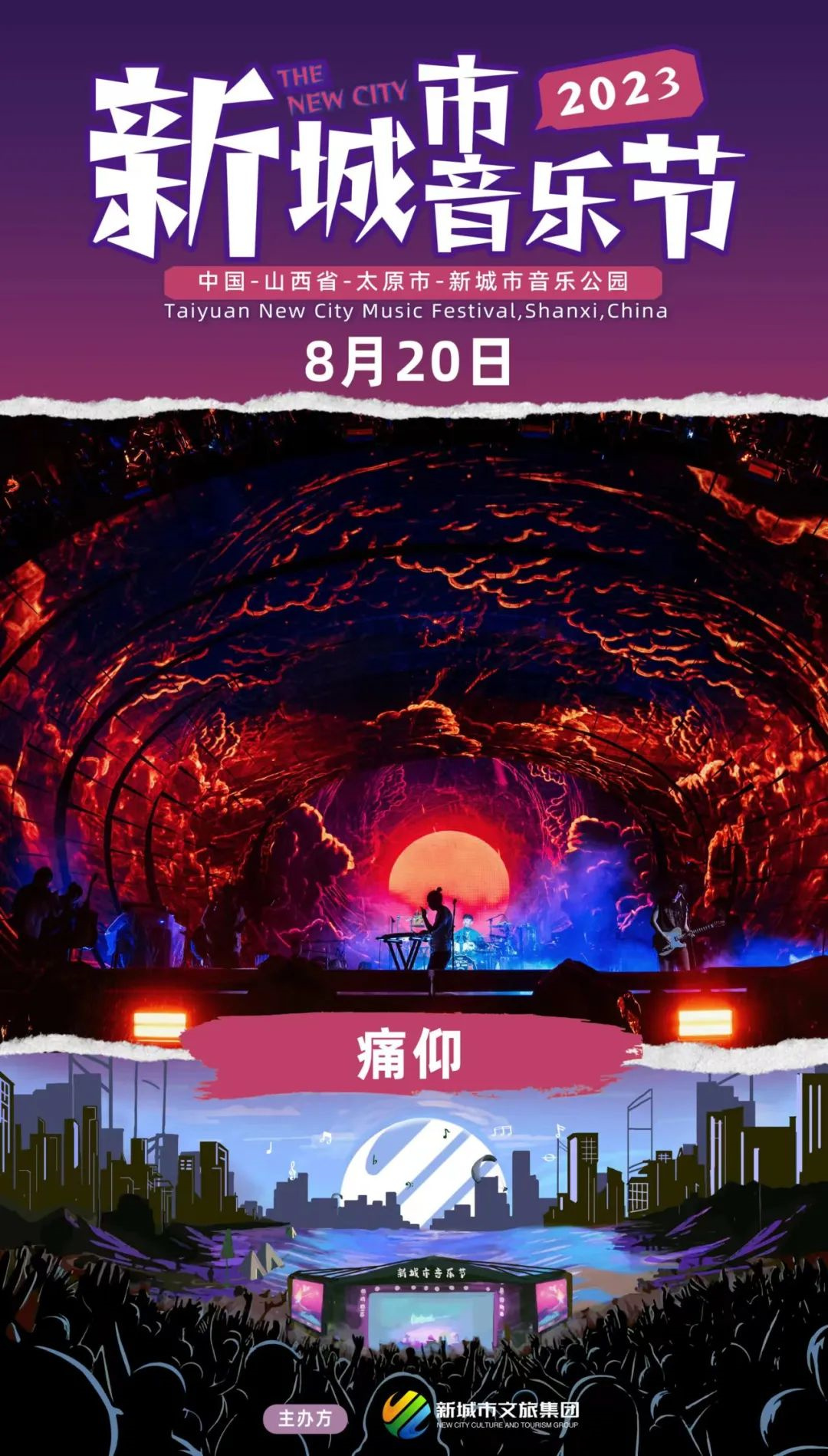 2023太原新城市音乐节（8月19日-20日）演出详情（时间、地点、门票价格）