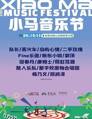 2023安徽马鞍山小马音乐节