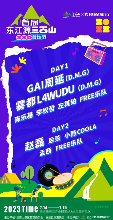 2023赣州首届东江源三百山330音乐节（7月14/15日）门票预订、时间地点、演出阵容