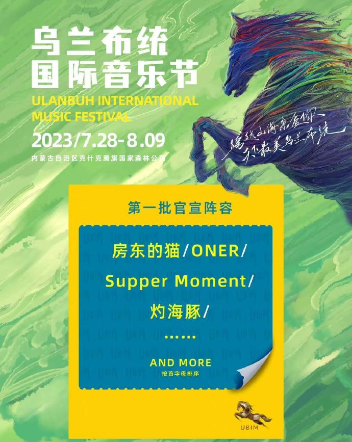 2023内蒙古赤峰乌兰布统国际音乐节（7月28-8月9日）阵容+地点+时间+订票