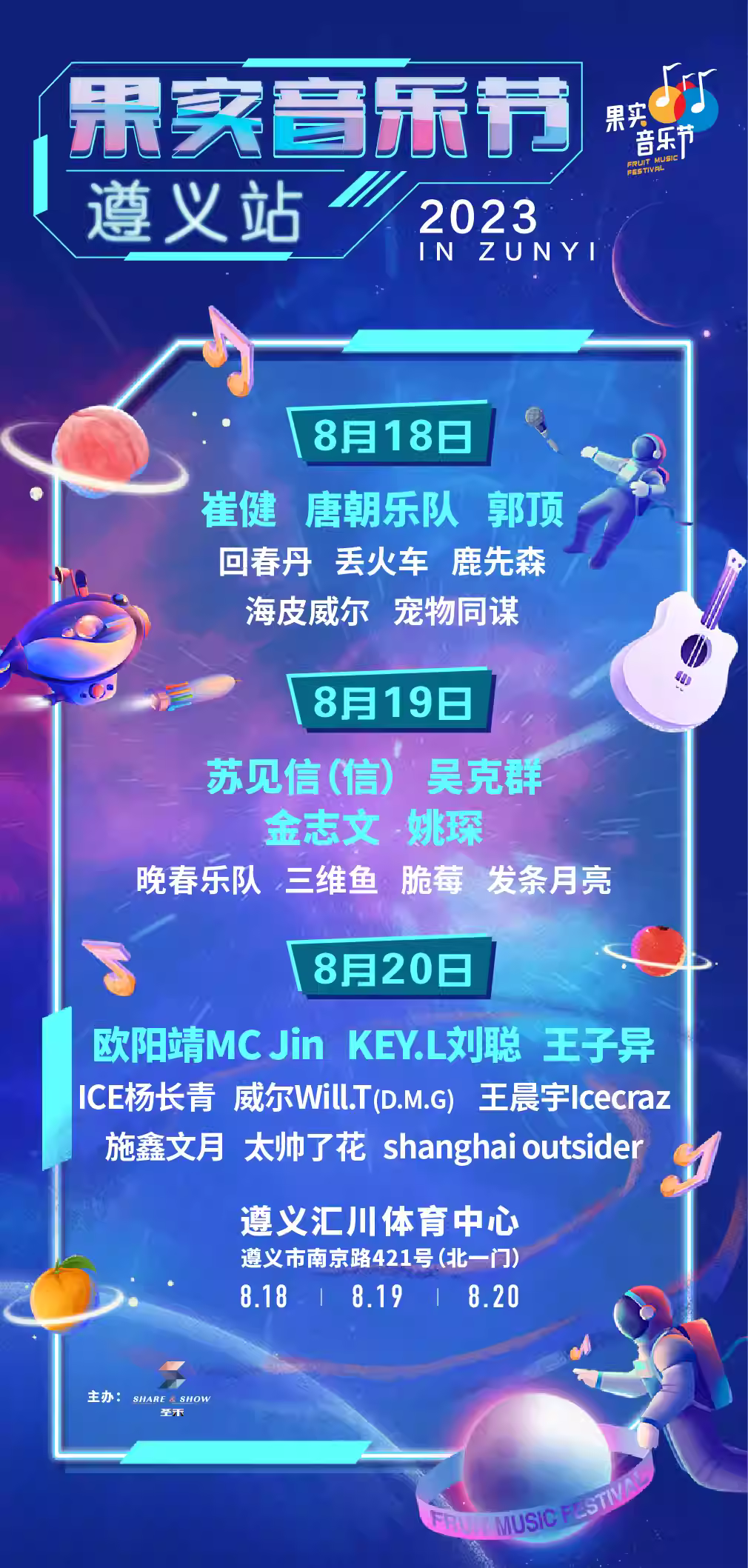 2023遵义果实音乐节（8月18/19/20日）演出阵容、在线订票（附演出时间表）