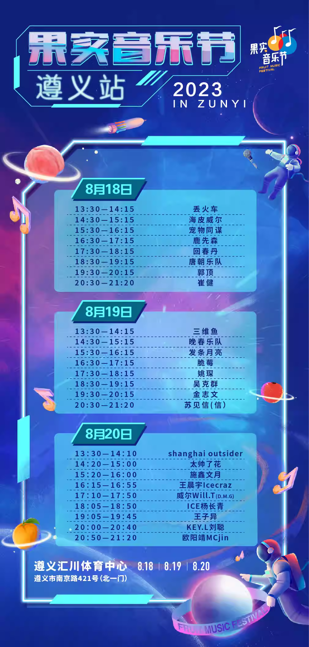 2023遵义果实音乐节（8月18/19/20日）演出阵容、在线订票（附演出时间表）