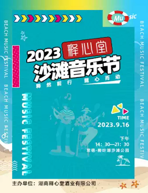 2023常德释心堂沙滩音乐节