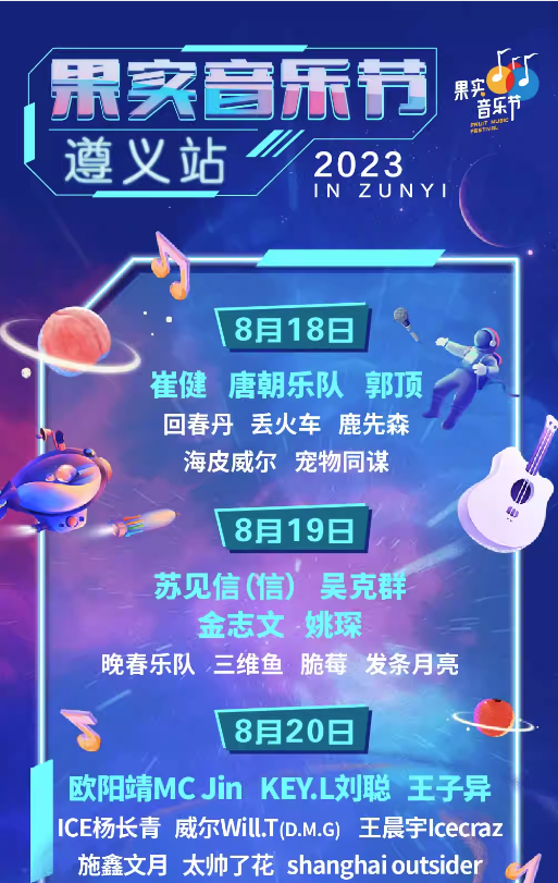 2023遵义果实音乐节（8月18/19/20日）演出阵容+在线订票