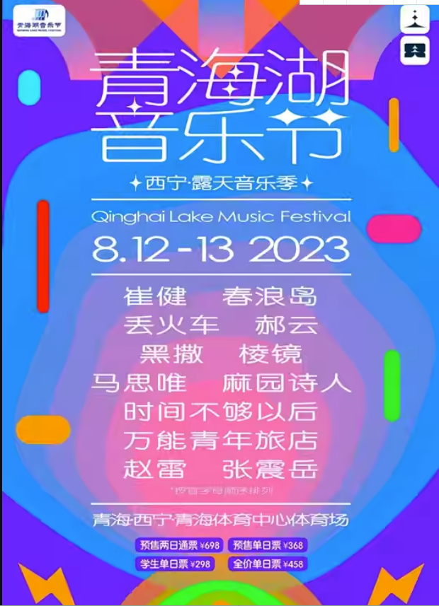 2023西宁青海湖音乐节（8月12日/13日）阵容安排、门票价格、订票网址