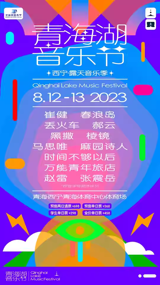 2023西宁青海湖音乐节（8月12/13日）(时间+地点+票价)订票指南