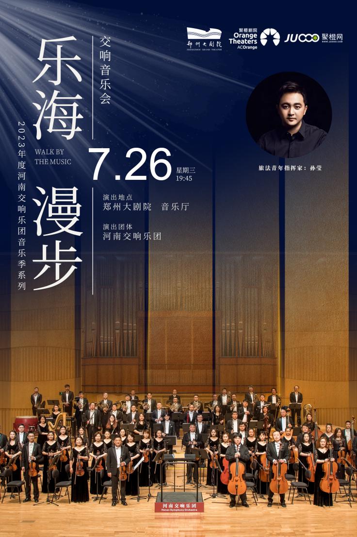 2023河南交响乐团《”乐海漫步“交响音乐会》-郑州站