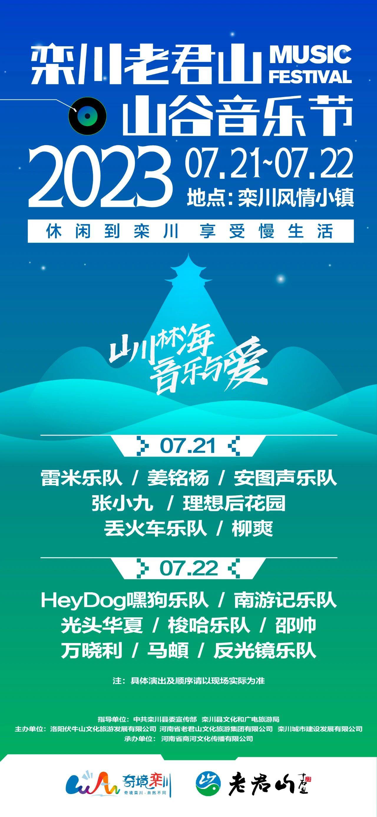 2023洛阳老君山山谷音乐节（7月21/22日）时间安排、门票价格、在线订票