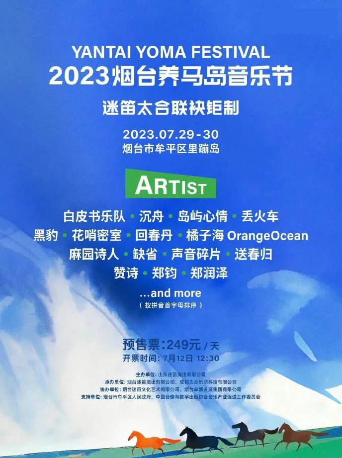 2023烟台养马岛音乐节（7月29/30日）演出阵容、购票链接