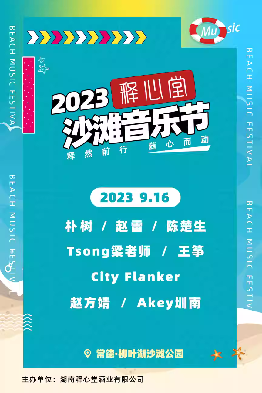 2023常德释心堂沙滩音乐节（9月16日）时间地点、演出安排、在线订票
