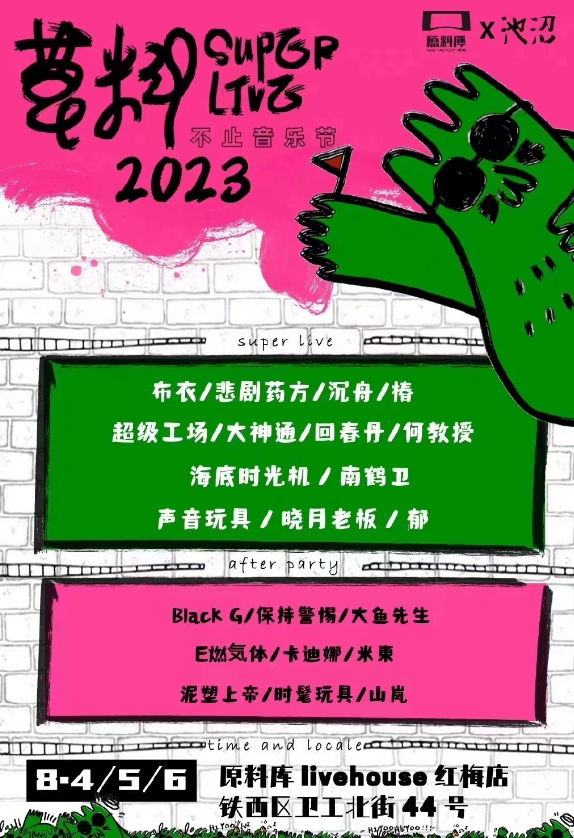 2023沈阳草料不止音乐节