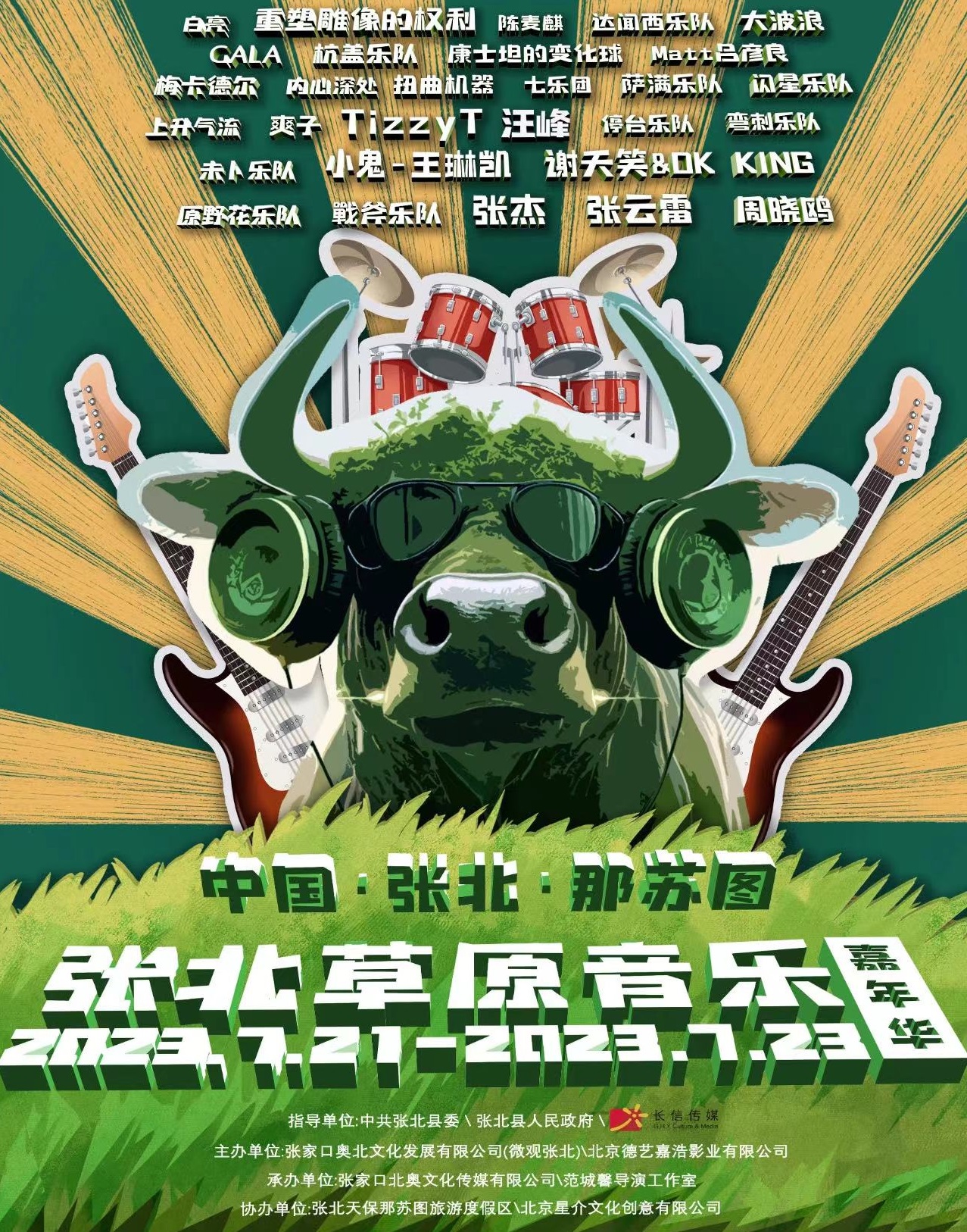 2023张北草原音乐嘉年华（7月21-23日）嘉宾阵容、门票购买