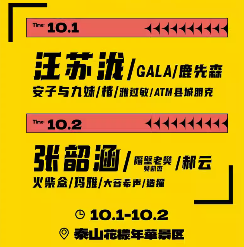 2023泰安超时空音乐节（10月1/2日）演出安排（时间、地点、票价、订票）