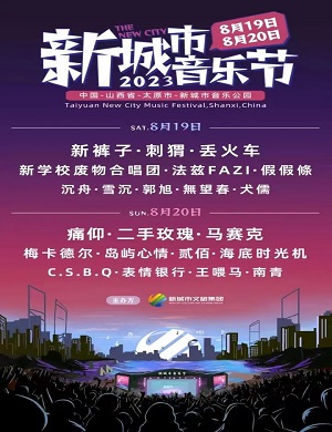 2023太原新城市音乐节