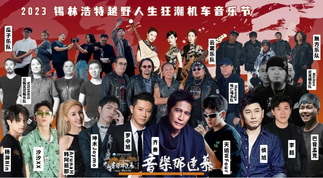 2023锡林郭勒越野人生狂潮机车音乐节（7月22日-24日）演出安排（时间、地点、门票）