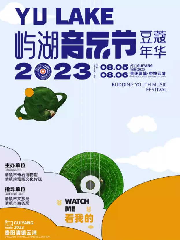 2023贵阳屿湖豆蔻年华音乐节（8月5/6日）(时间+地点+门票价格)信息一览