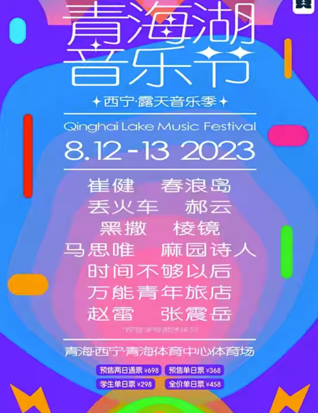 2023西宁青海湖音乐节（8月12日-13日）(时间+地点+订票方式)