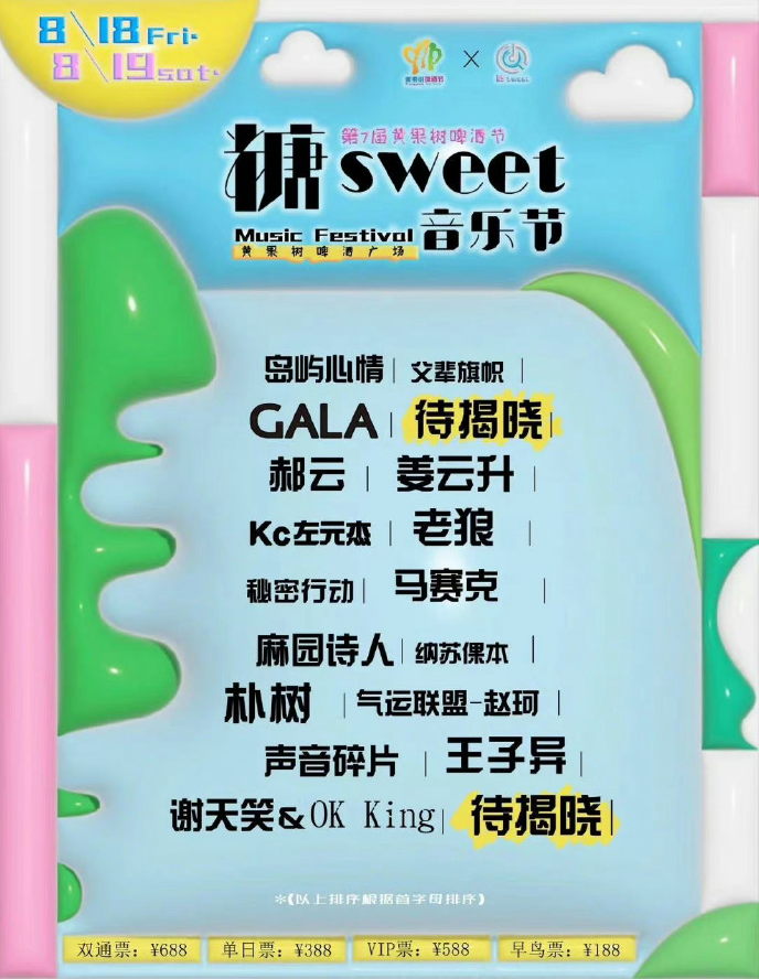 2023安顺糖Sweet音乐节（8月18日/19日）时间、场地、阵容、订票网址